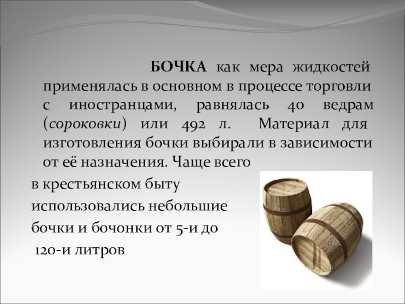 Презентация Старинные меры в русских пословицах БОЧКА как мера жидкостей применялась в основном БОЧКА как мера жидкостей применялась в основном в процессе торговли
