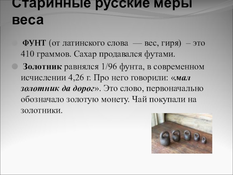 Презентация Старинные меры в русских пословицах Старинные русские меры веса ФУНТ (от латинского слова — вес, гиря) Старинные русские меры веса ФУНТ (от латинского слова — вес, гиря) – это 410 граммов. Сахар