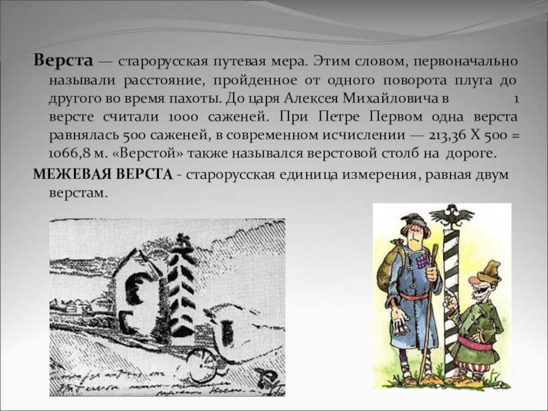 Презентация Старинные меры в русских пословицах Верста — старорусская путевая мера. Этим словом, первоначально называли расстояние, пройденное Верста — старорусская путевая мера. Этим словом, первоначально называли расстояние, пройденное от одного поворота плуга до другого