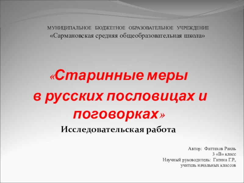 Презентация на тему МУНИЦИПАЛЬНОЕ БЮДЖЕТНОЕ ОБРАЗОВАТЕЛЬНОЕ УЧРЕЖДЕНИЕ «Сармановская средняя общеобразовательная школа» МУНИЦИПАЛЬНОЕ БЮДЖЕТНОЕ ОБРАЗОВАТЕЛЬНОЕ УЧРЕЖДЕНИЕ «Сармановская средняя общеобразовательная школа» «Старинные меры в русских