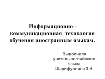 Презентация для педагогического кейса по теме: Информационно- коммуникационная технология обучения иностранным языкам