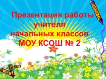 Презентация портфолио учителя начальных классов