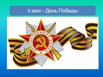 Презентация 9 мая - День Победы