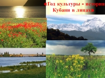 Год культуры - история Кубани в лицах