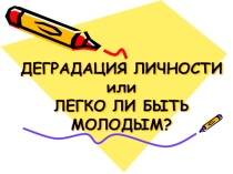 Презентация Легко ли быть молодым?
