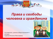Презентация по обществознанию на тему Права и свободы человека и гражданина