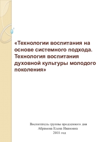 Презентация Технология воспитания духовной культуры молодого поколения