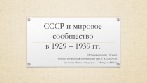 Презентация по истории Отечества для 10 класса СССР и мировое сообщество в 1929-1939 гг.