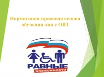 Нормативно-правовая основа обучения лиц с ОВЗ