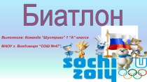 Презентация к проекту по здоровому образу жизни История биатлона ( 4 класс)