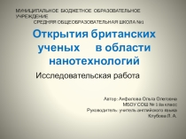 Открытия британских ученых в области нанотехнологий