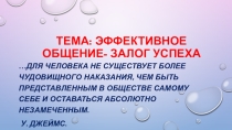Презентация для старшеклассников по теме Общение -залог успеха (курс Основы социализации личности)