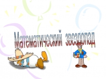 Математическая игра Математический звездопад