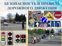 Презентация Безопасность и правила дорожного движения
