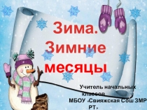 Презентация по окружающему миру Зима. Зимние месяцы 2 класс