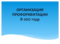 Презентация по профориентационной работе