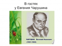 Презентация-знакомство с творчеством Е.И.Чарушина.