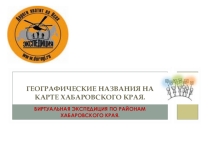 Презентация к уроку-экспедиции по Хабаровскому краю