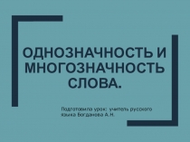 Презентация по русскому языку на тему: Однозначность и многозначность слова (10 класс)