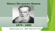 Презентация по литературе П.П.Бажов (5 класс)