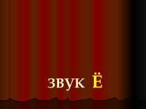 Презентация Автоматизация звука Ё