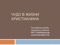 Презентация к уроку Чудо в жизни христианина