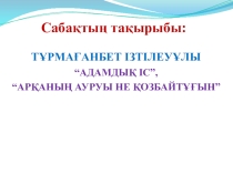: Т. Ізтілеуұлы Адамдық іс