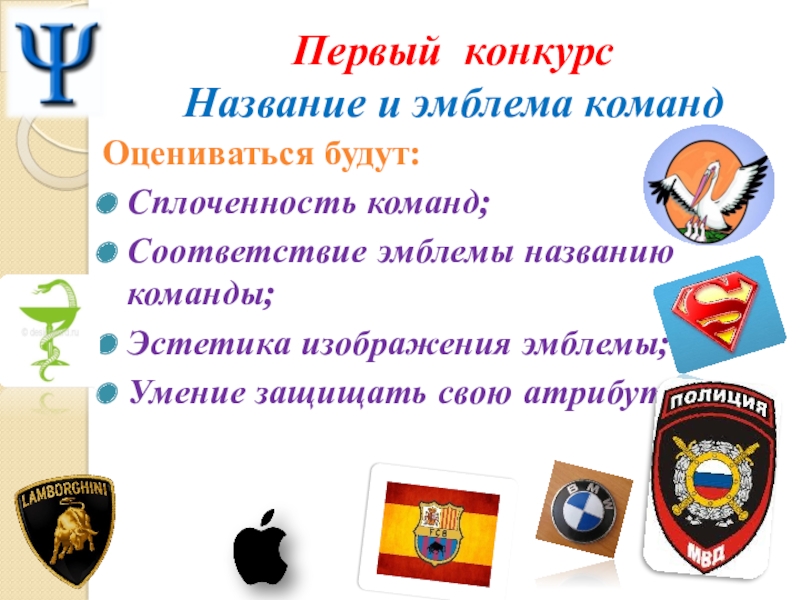 Презентация к занятию Калейдоскоп профессий Первый конкурс Название и эмблема команд Оцениваться будут: Сплоченность команд;Соответствие Первый конкурс Название и эмблема команд Оцениваться будут: Сплоченность команд;Соответствие эмблемы названию команды;Эстетика изображения эмблемы;Умение защищать