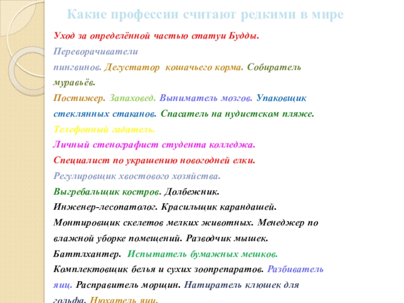 Презентация к занятию Калейдоскоп профессий Какие профессии считают редкими в мире Уход за определённой частью статуи Какие профессии считают редкими в мире Уход за определённой частью статуи Будды.Переворачиватели пингвинов. Дегустатор кошачьего корма. Собирательмуравьёв.