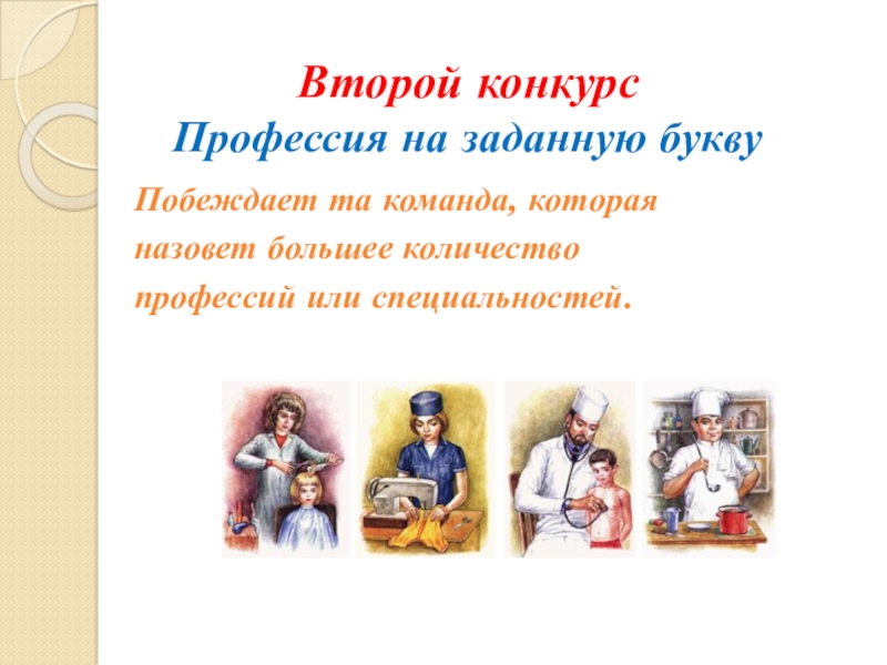 Презентация к занятию Калейдоскоп профессий Второй конкурс Профессия на заданную букву Второй конкурс Профессия на заданную букву Побеждает