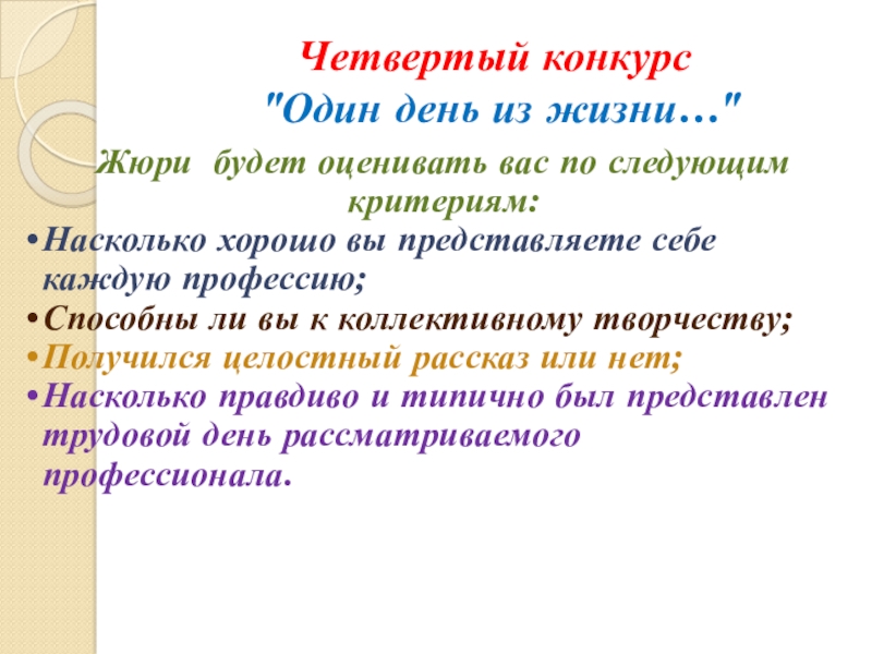 Презентация к занятию Калейдоскоп профессий Четвертый конкурс Четвертый конкурс