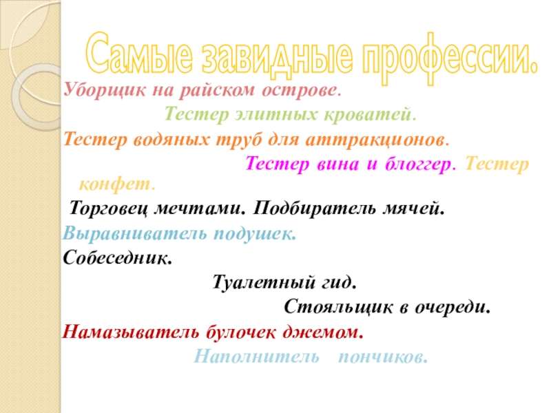 Презентация к занятию Калейдоскоп профессий Самые завидные профессии. Уборщик на райском острове. Самые завидные профессии. Уборщик на райском острове. Тестер элитных