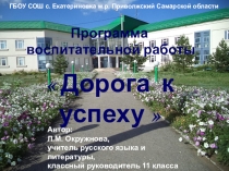 Программа воспитательной работы Дорога к успеху