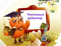 Презентация по информатике на тему Текстовый редактор (5 класс)