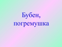 Бубен, погремушка