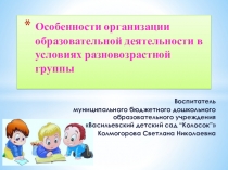 Особенности организации образовательной деятельности в разновозрастной группе
