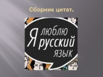 Презентация по русскому языку