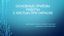 по штукатурно-малярному делу Приемы окрашивания