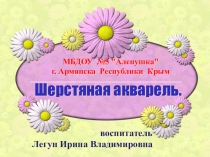 Шерстяная акварель (Живопись шерстью)