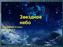 Презентация к уроку астрономии Звездное небо