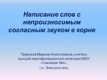 Конспект и Презентация к уроку в 3 классе по теме Написание слов с непроизносимым согласным звуком в корне