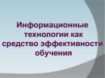 Информационные технологии как средство эффективности обучения