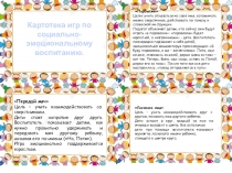 Картотека игр по социально-эмоциональному развитию дошкольников