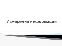 Презентация по информатике на тему Измерение информации