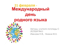 Презентация к празднику День родного языка