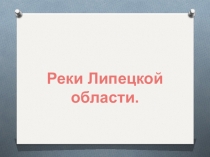 Крупные реки Липецкой области