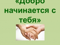 Социальный проект по теме Добро начинается с тебя