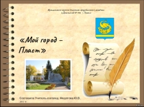 Презентация к конспекту Мой город - Пласт