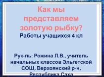 Презентация по технологии Как представляем золотую рыбку? (4 класс)