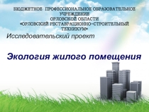 Презентация к проекту Экология жилого помещения